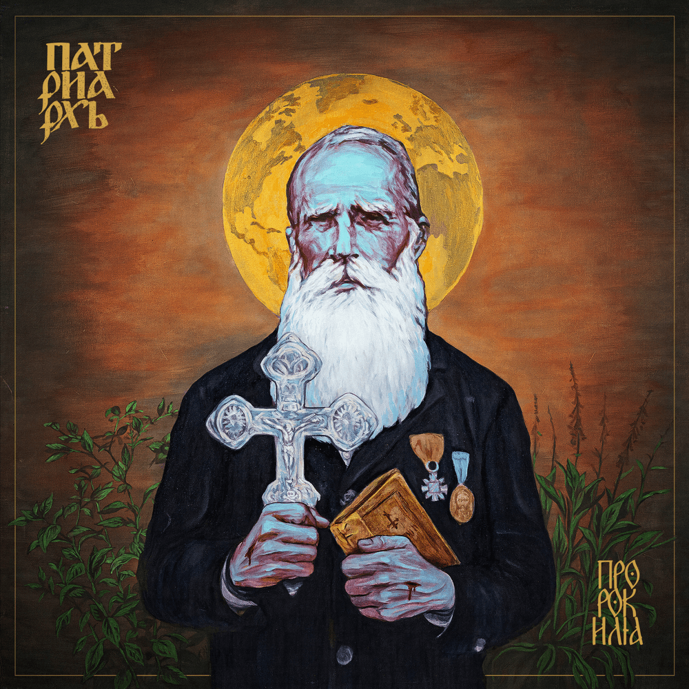 Patriarkh - Prophet Ilja Patriarkh - Prophet Ilja